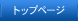 トップページ