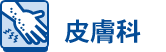 皮膚科